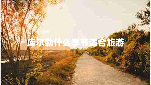 庫爾勒什么季節(jié)適合旅游