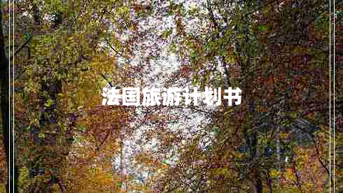 法國(guó)旅游計(jì)劃書 法國(guó)旅游計(jì)劃書