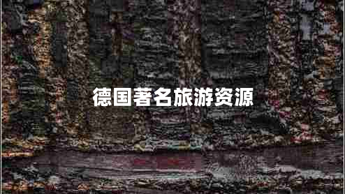 德國著名旅游資源