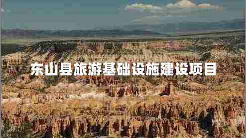 東山縣旅游基礎(chǔ)設(shè)施建設(shè)項目