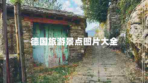德國旅游景點圖片大全