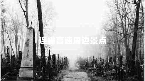 連霍高速周邊景點(diǎn)