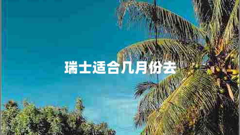 瑞士適合幾月份去 瑞士適合幾月份去