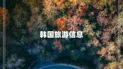 韓國旅游信息