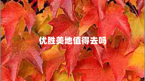 優(yōu)勝美地值得去嗎 優(yōu)勝美地值得去嗎