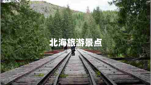 北海旅游景點(diǎn) 北海旅游景點(diǎn)