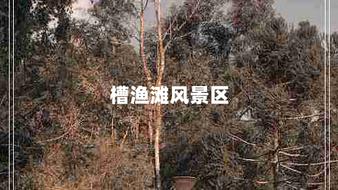 槽漁灘風(fēng)景區(qū)