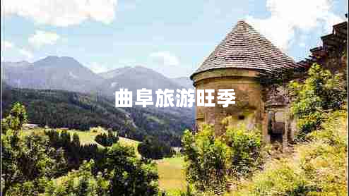 曲阜旅游旺季 曲阜旅游旺季