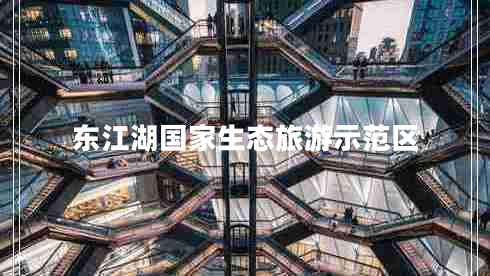 東江湖國(guó)家生態(tài)旅游示范區(qū)