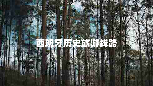 西班牙歷史旅游線路