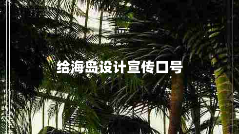 給海島設(shè)計(jì)宣傳口號(hào)
