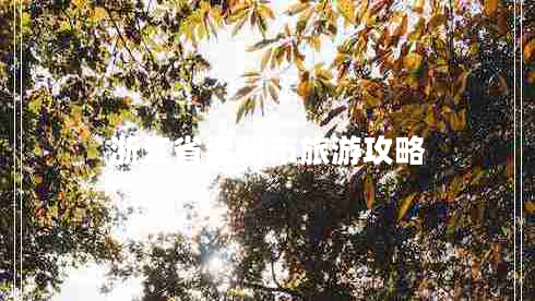 浙江省溫州市旅游攻略