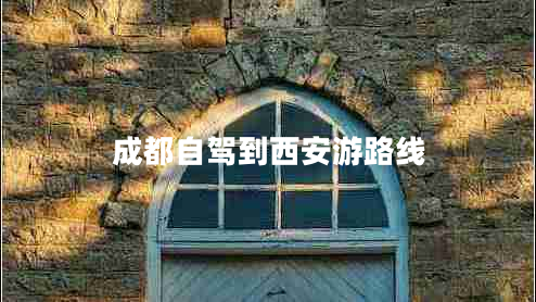 成都自駕到西安游路線 成都自駕到西安游路線