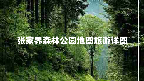 張家界森林公園地圖旅游詳圖