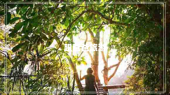 跟爸爸旅游 跟爸爸旅游