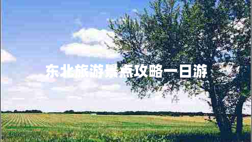 東北旅游景點攻略一日游 東北旅游景點攻略一日游
