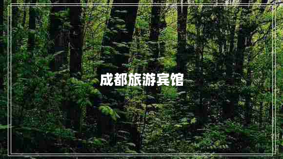 成都旅游賓館 成都旅游賓館