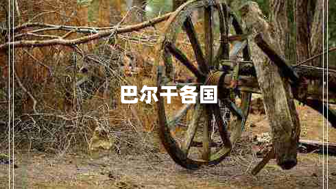 巴爾干各國(guó) 巴爾干各國(guó)