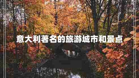 意大利著名的旅游城市和景點(diǎn)