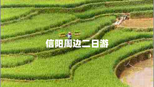 信陽(yáng)周邊二日游