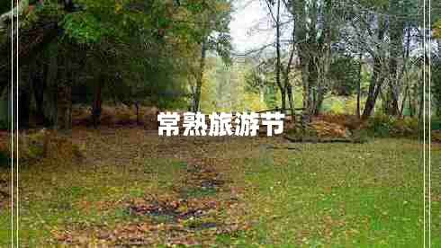 常熟旅游節(jié)