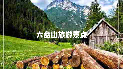 六盤山旅游景點(diǎn) 六盤山旅游景點(diǎn)