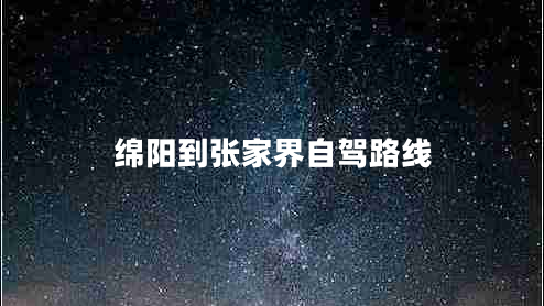 綿陽到張家界自駕路線