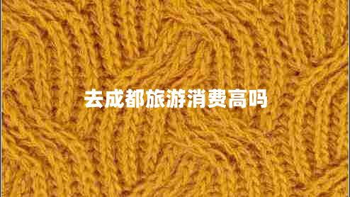 去成都旅游消費(fèi)高嗎