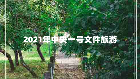 2021年中央一號文件旅游