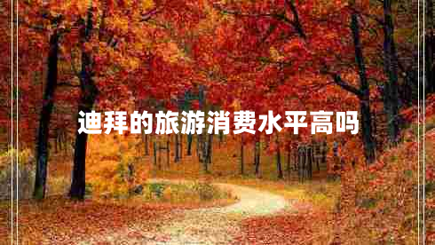 迪拜的旅游消費水平高嗎