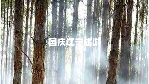 國慶遼寧旅游 國慶遼寧旅游