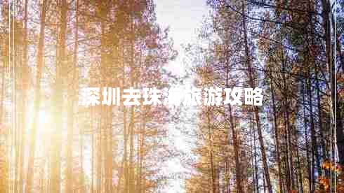 深圳去珠海旅游攻略 深圳去珠海旅游攻略
