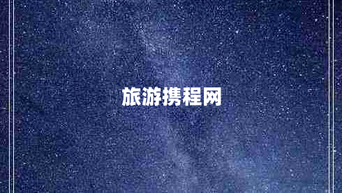 旅游攜程網(wǎng) 旅游攜程網(wǎng)