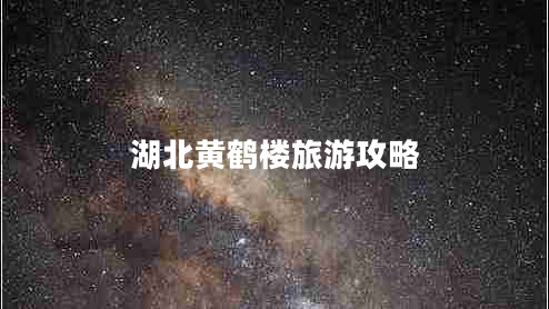 湖北黃鶴樓旅游攻略 湖北黃鶴樓旅游攻略
