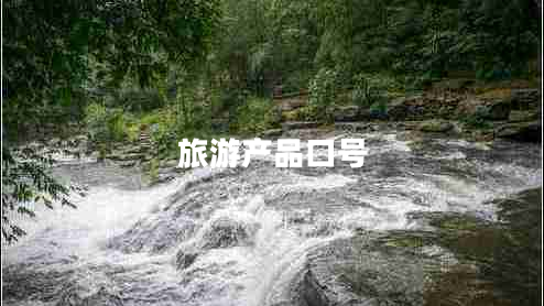 旅游產(chǎn)品口號 旅游產(chǎn)品口號