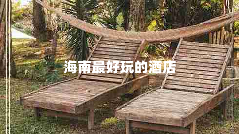 海南最好玩的酒店