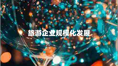 旅游企業(yè)規(guī)?；l(fā)展