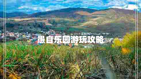 愚自樂(lè)園游玩攻略 愚自樂(lè)園游玩攻略