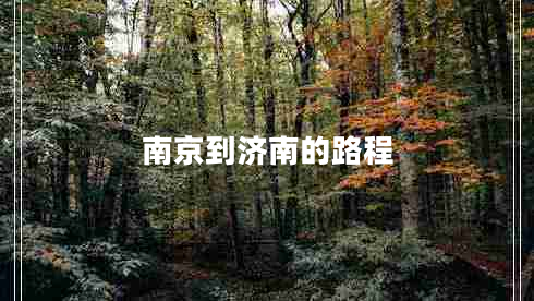 南京到濟南的路程