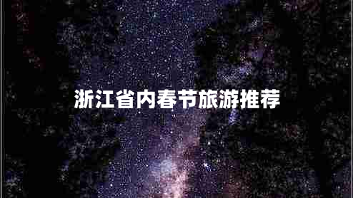 浙江省內春節(jié)旅游推薦