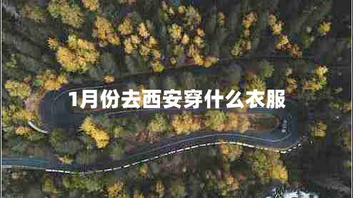 1月份去西安穿什么衣服 1月份去西安穿什么衣服