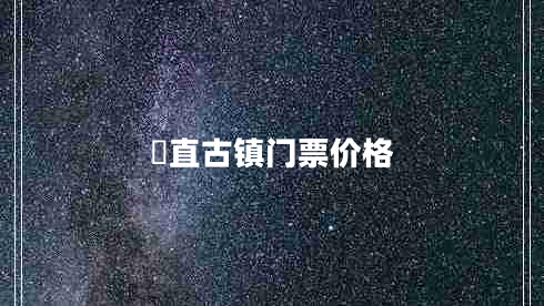 甪直古鎮(zhèn)門票價格 甪直古鎮(zhèn)門票價格