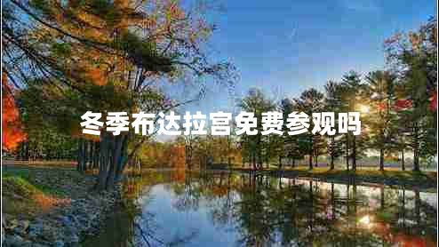 冬季布達(dá)拉宮免費(fèi)參觀嗎 冬季布達(dá)拉宮免費(fèi)參觀嗎
