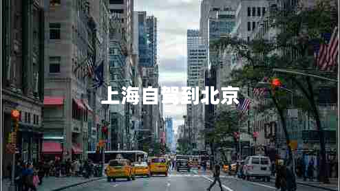 上海自駕到北京