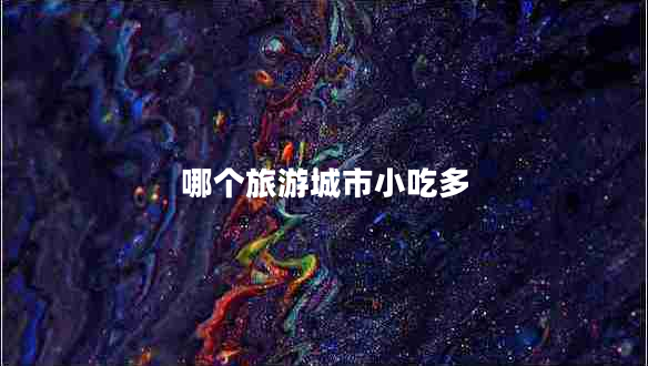 哪個旅游城市小吃多