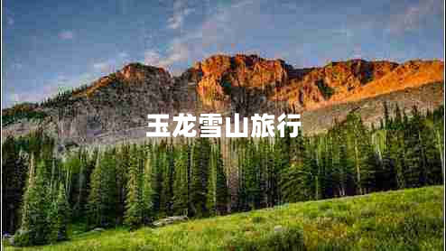 玉龍雪山旅行