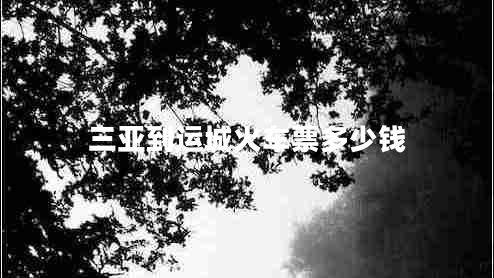 三亞到運城火車票多少錢 三亞到運城火車票多少錢