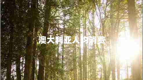 澳大利亞人均消費 澳大利亞人均消費