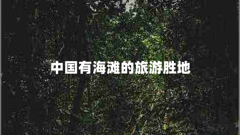 中國(guó)有海灘的旅游勝地