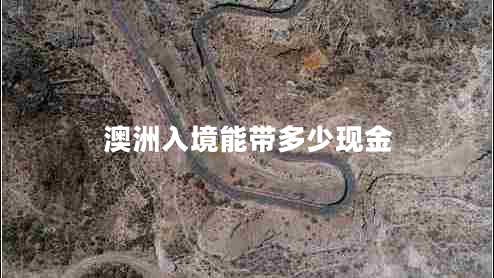 澳洲入境能帶多少現(xiàn)金 澳洲入境能帶多少現(xiàn)金